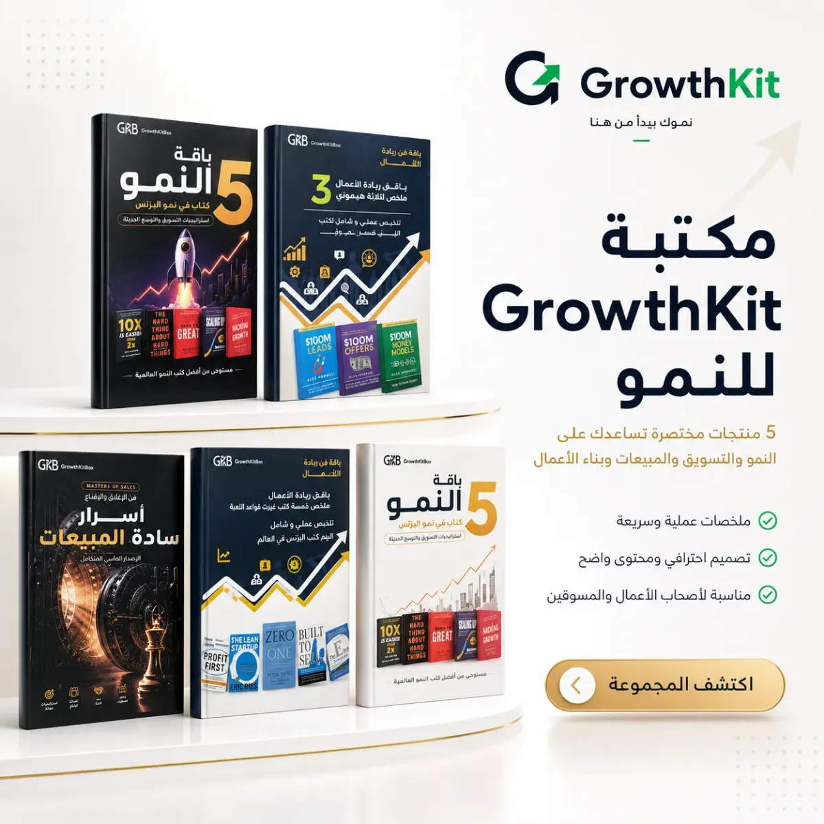 باندل  كتب البزنس   النمو  